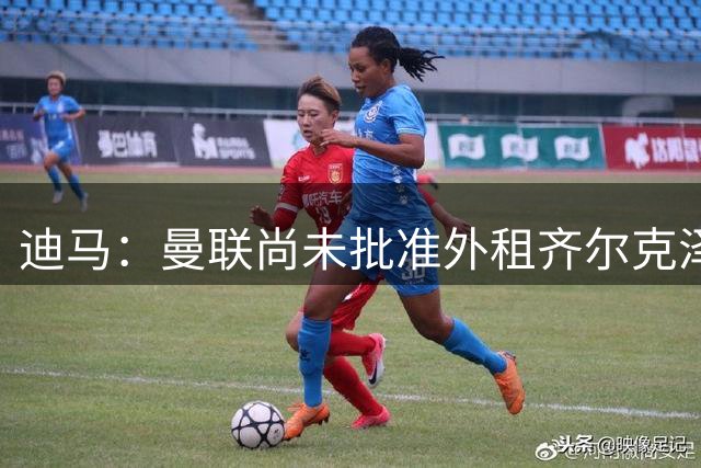 迪马：曼联尚未批准外租齐尔克泽，佛罗伦萨和贝托仍保持联系